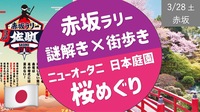 [満開予報]  赤坂 桜めぐり散歩  ＆ 赤坂ラリー（初級謎解き・プチゲーム✖︎街歩き）