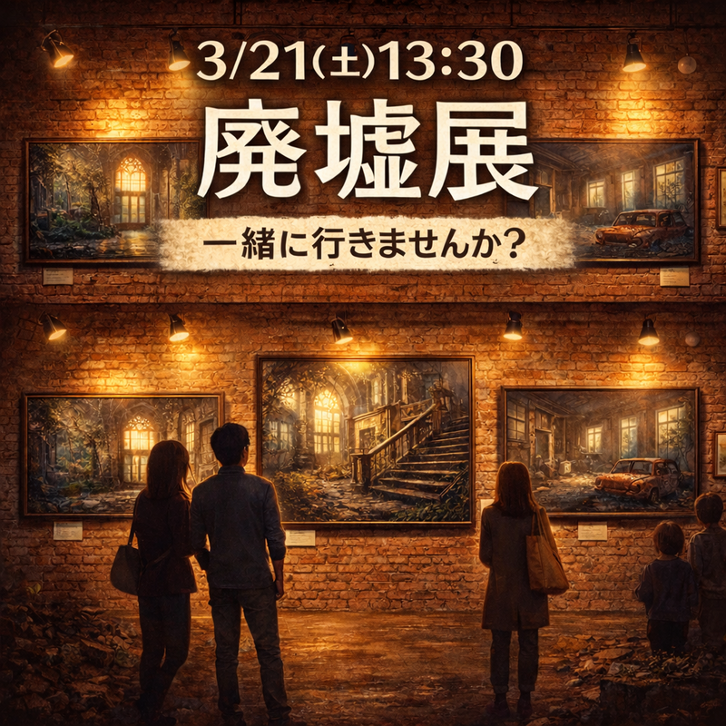 【廃墟展】3/21｜静かな展示をゆるく見に行く仲間募集（東京）