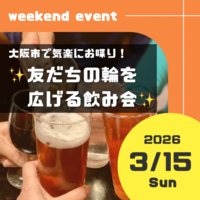 ✨大阪市 友だちの輪を広げる飲み会✨