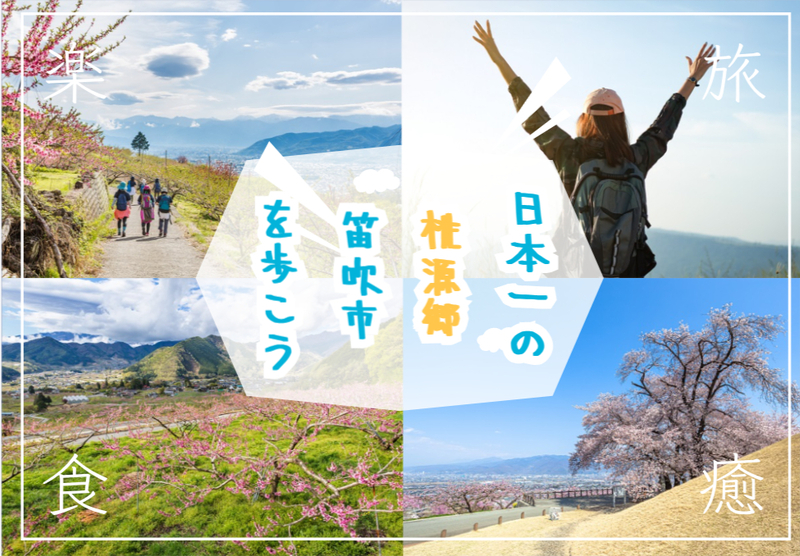 日本一の桃源郷といわれる笛吹市をハイキングで楽しもう！