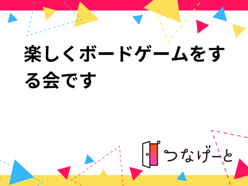 楽しくボードゲームをする会です