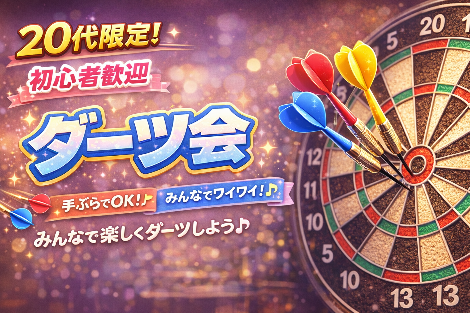 【渋谷】女性主催です❣️20代限定！初心者さん歓迎🔰みんなでダーツを楽しもう🎯