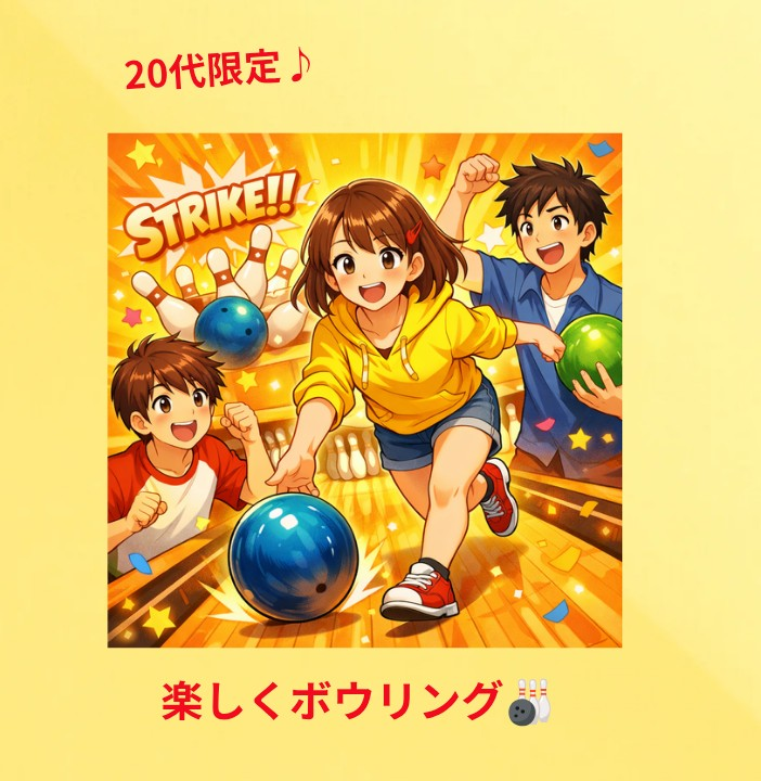 【20代限定】みんなでボウリング楽しもう🤩