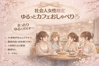 🌷 社会人女性限定｜夜カフェゆるごはん会（5名・少人数）新宿駅周辺　途中参加OK