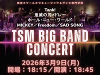 初開催！ビッグバンドのコンサートを聴いてみませんか？