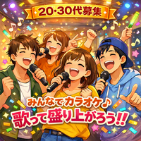 🎤✨20.30代カラオケ会✨🎤