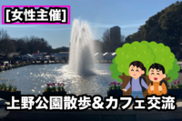 【女性主催】上野公園散歩&カフェ交流しよう🎉