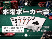 【4/8(水)19時～22時梅田】水曜ポーカー会✨初心者・おひとり様歓迎♪