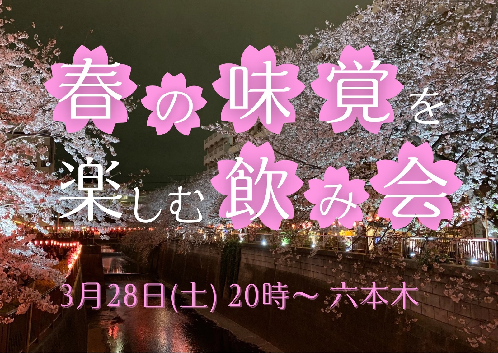【U35限定】🍡🌸春の味覚を楽しむ飲み会🌸🍻
in 六本木〜春がハジマル〜 