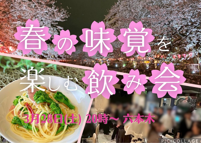 【U35限定】\4月限定お酒･料理/割引あり🈹
🍡🌸春の味覚を楽しむ飲み会🌸🍻
in 六本木〜春がハジマル〜 