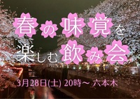 【U35限定】🍡🌸春の味覚を楽しむ飲み会🌸🍻
in 六本木〜春がハジマル〜 