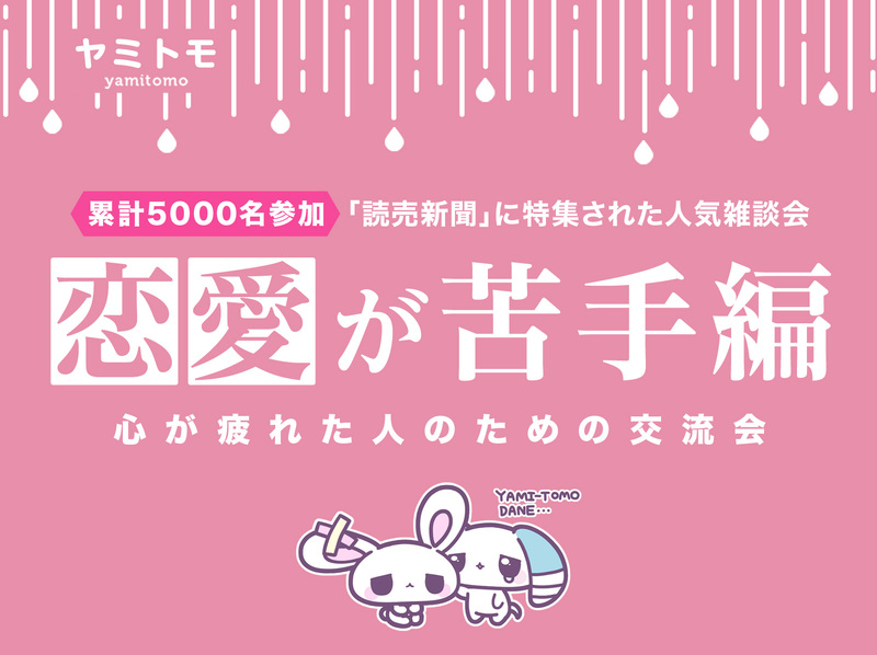 🎀累計5000名参加🎀心が疲れてしまった人のための交流会【最大30名】🌿ヤミトモ🌿