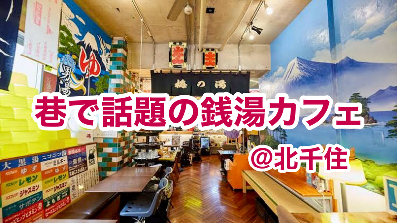 【30代〜50代】噂の銭湯カフェに行こう🙋‍♀️ゆったり朝カフェ会☕️同世代でゆるりとカフェトーク☺️