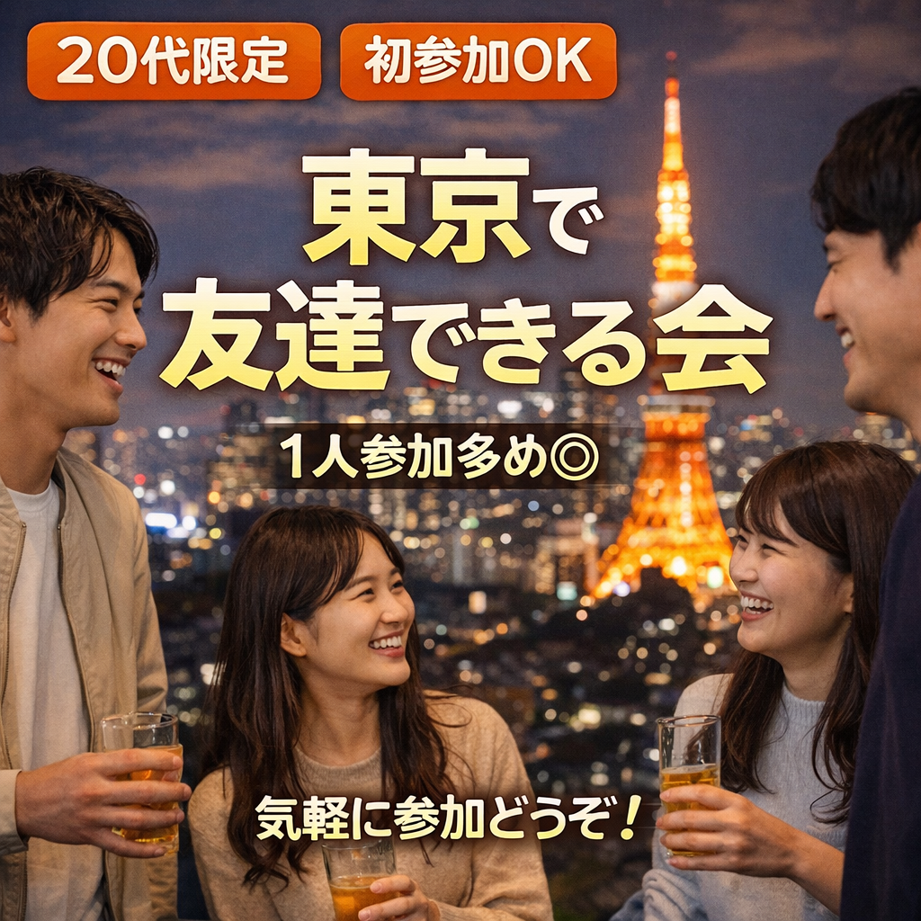【東京で友達できる会（20代限定）｜初参加9割・1人参加OK】