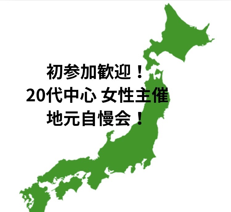 【20代中心　女性主催　地元自慢会】