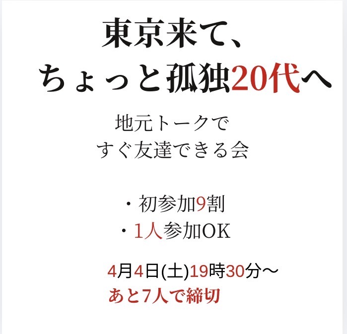 【東京で友達できる会（20代限定）｜初参加9割・1人参加OK】