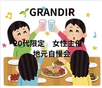 【20代中心　女性主催　地元自慢会】