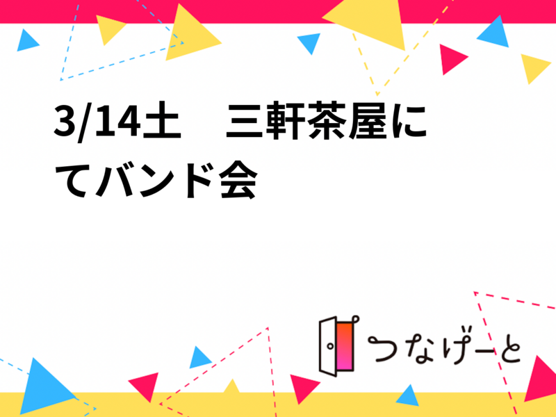 3/14土　バンド語り会in三軒茶屋🎸🍻