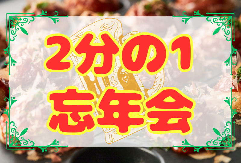 【飲み🍺×タコ焼き(器)🐙】2分の1忘年会🍻⭐︎FABメンバー限定⭐︎