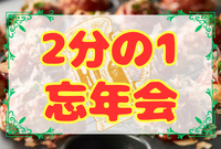 【飲み🍺×タコ焼き(器)🐙】2分の1忘年会🍻⭐︎FABメンバー限定⭐︎