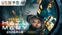 【3/28新宿】映画『プロジェクト・ヘイル・メアリー』感想シェア会 🎬☕️