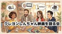 【3/29池袋】クレヨンしんちゃん映画を語る会 🎬☕️（ショップ立ち寄りあり）