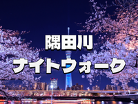 桜の名所・隅田川沿いの散歩と夜桜を楽しもう！