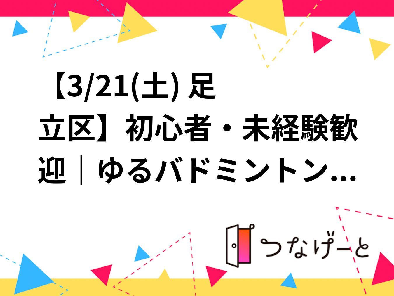 🏸【3/21(土) 足立区】初心者・未経験歓迎｜ゆるバドミントン
一人参加歓迎／ガチ練習なし