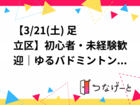 🏸【3/21(土) 足立区】初心者・未経験歓迎｜ゆるバドミントン
一人参加歓迎／ガチ練習なし