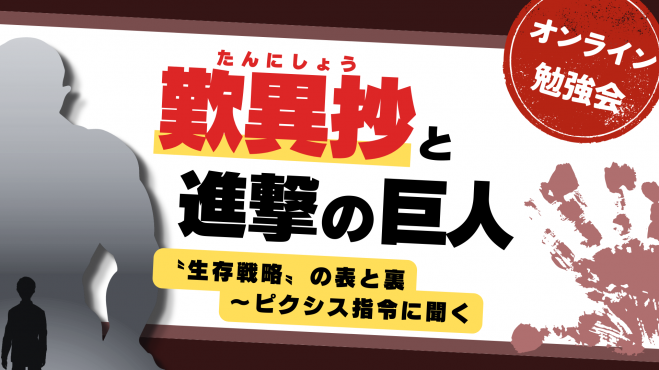 『歎異抄』と『進撃の巨人』
〝生存戦略〟の表と裏
～ピクシス指令に聞く