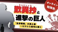 『歎異抄』と『進撃の巨人』
〝生存戦略〟の表と裏
～ピクシス指令に聞く