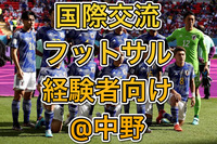 3/20(金祝)参加費800円！国際交流にも！経験者エンジョイフットサル@中野
