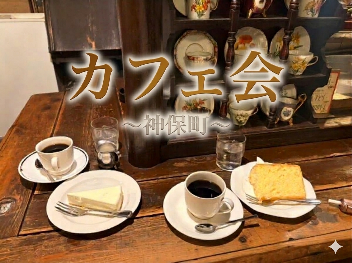 【男女共催】50年以上続く名店！神保町でカフェ会しよう✨