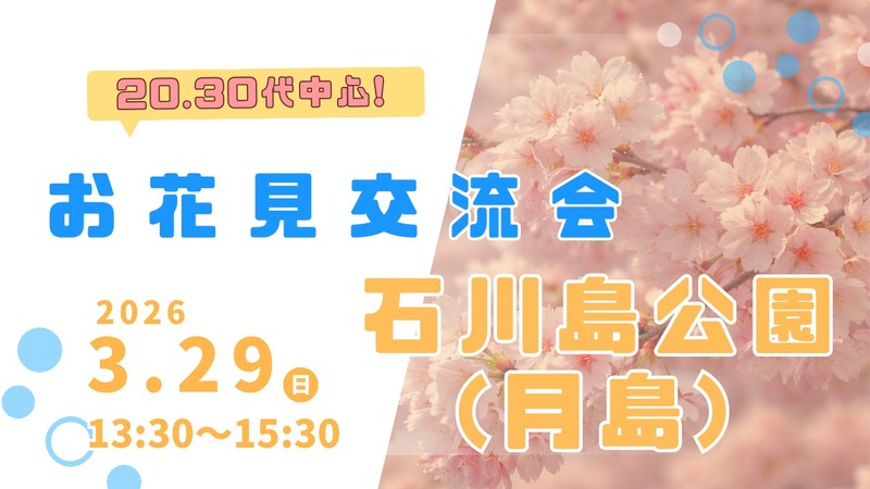 【月島🌸】20代30代中心｜お花見交流会｜初参加・1人参加歓迎