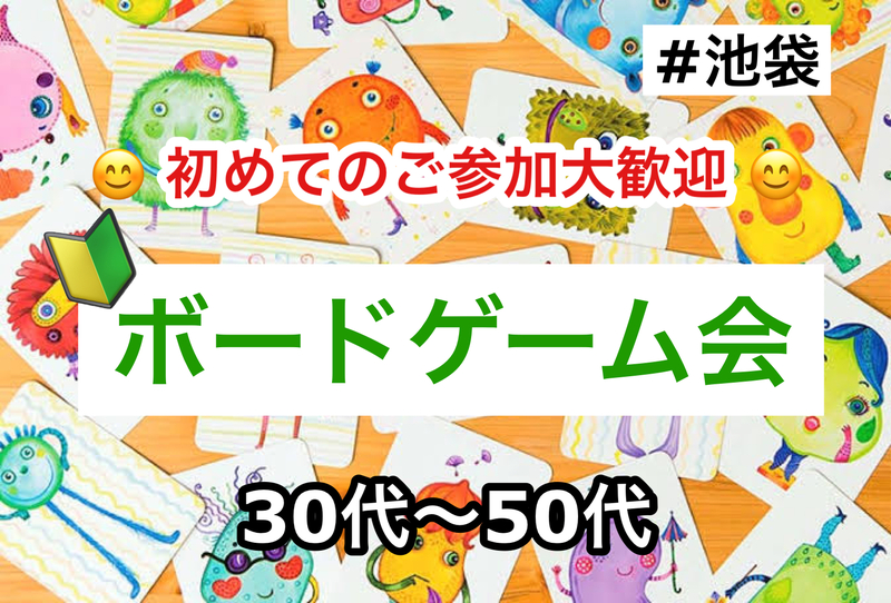 【30代〜50代】祝日開催✨🔰ボードゲーム会✨ボドゲ好きも！未経験の方も！難しいルールなし🙆‍♀️