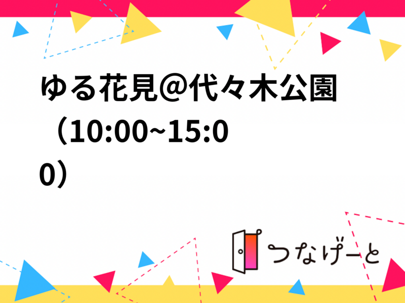 🌸ゆる花見＠代々木公園（10:00~15:00）