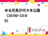 🌸ゆる花見＠代々木公園（10:00~15:00）
