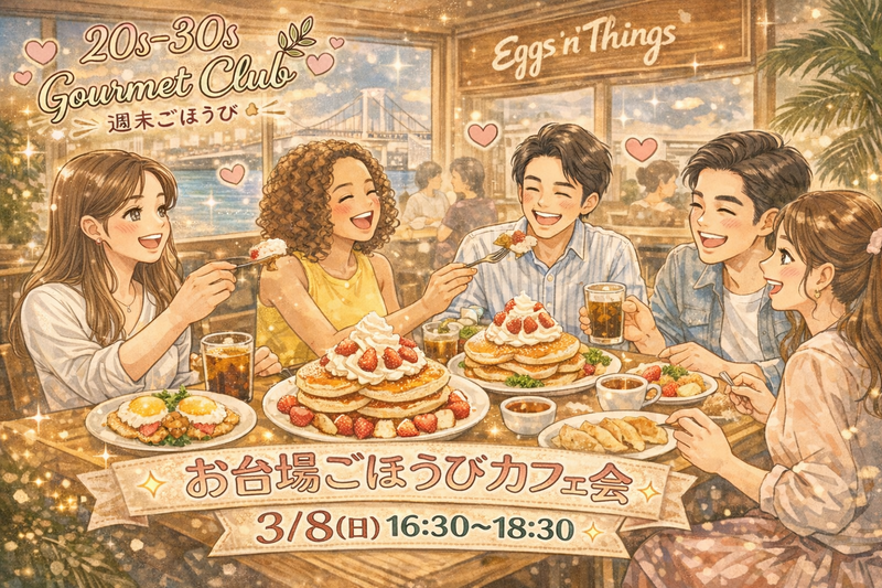 🍓ふわふわパンケーキで週末ハピタイム✨
【20-30代限定】お台場Eggs’n Thingsカフェ会