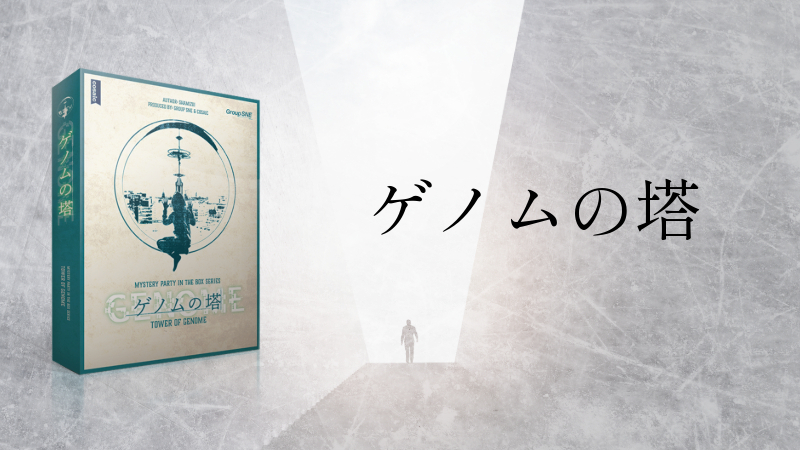 【マダミス】ゲノムの塔【推理ゲーム】