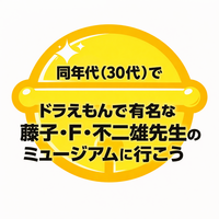 【3月28日（土）】30代/少人数/女性主催/ドラえもん/藤子・F・不二雄ミュージアムに行こうう！