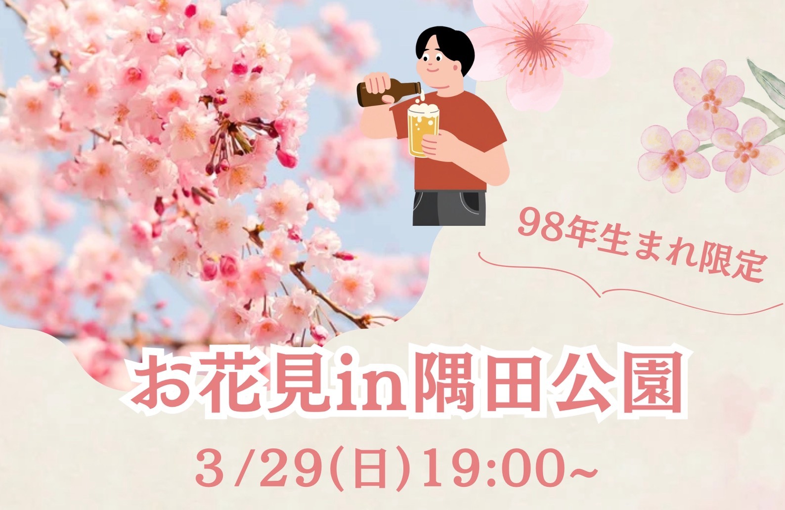 【98年生まれ限定】🌸春の訪れ！夜桜を見ながらお花見会🌸