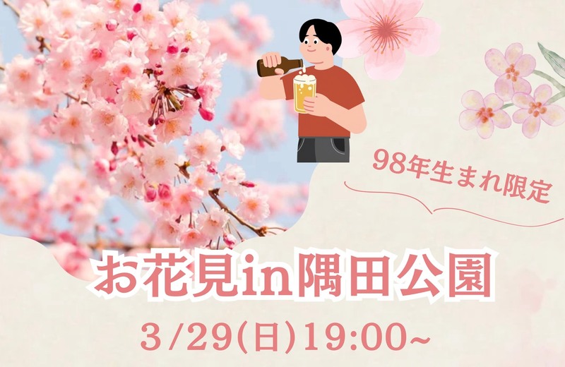 【98年生まれ限定】🌸春の訪れ！夜桜を見ながらお花見会🌸