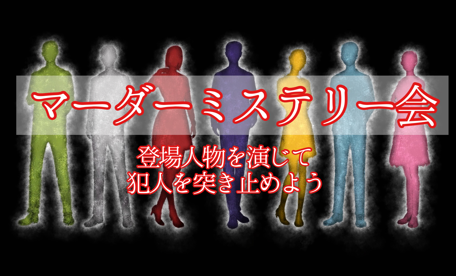 マダミス会🕵️‍♂️
登場人物を演じて犯人を突き止めよう！