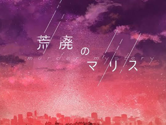 【初心者歓迎】荒廃のマリス【マーダーミステリー】