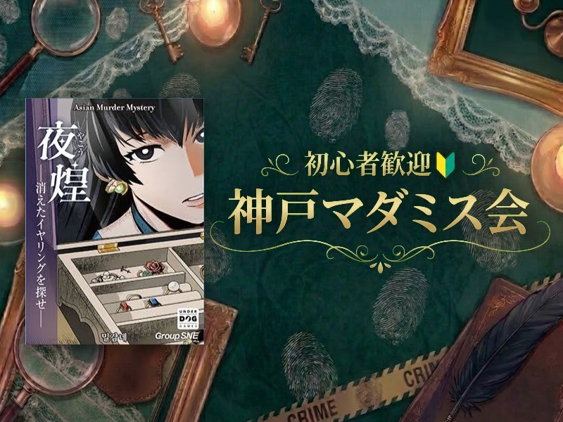 【初心者歓迎】神戸マダミス会【マーダーミステリー】