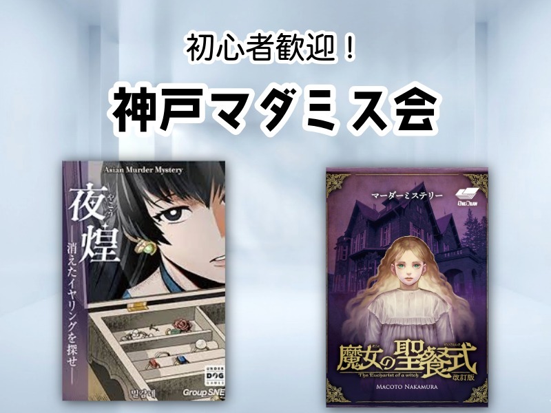 【初心者歓迎】神戸マダミス会【マーダーミステリー】