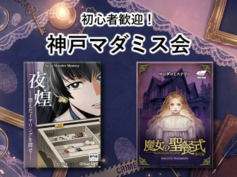 【初心者歓迎】神戸マダミス会【マーダーミステリー】