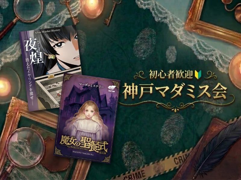 【初心者歓迎】神戸マダミス会【マーダーミステリー】