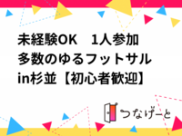 未経験OK🔰　1人参加多数のゆるフットサル⚽in杉並【初心者歓迎】