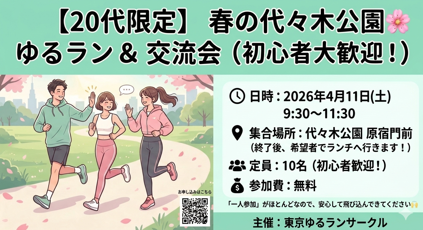 【4/11(土)開催】20代限定ランニング初心者向けの体験会🌳健康＆交流の週末朝活イベント✨